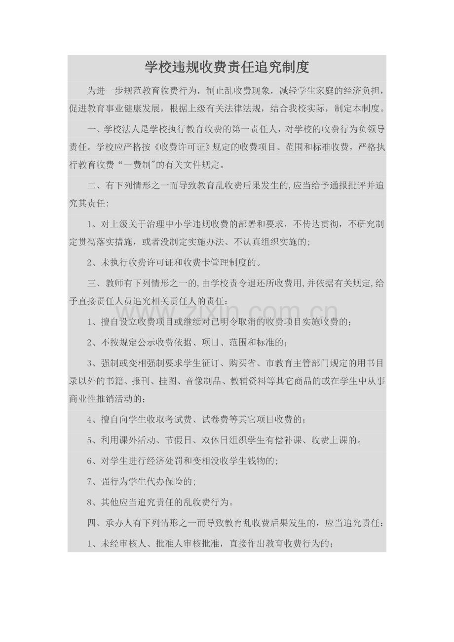 学校违规收费责任追究制度.doc_第1页