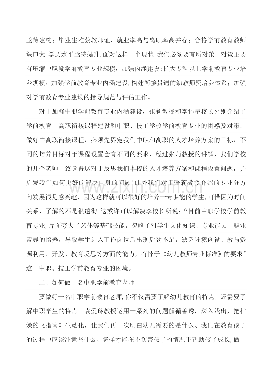 中职学前教育骨干教师-学习心得体会.doc_第2页