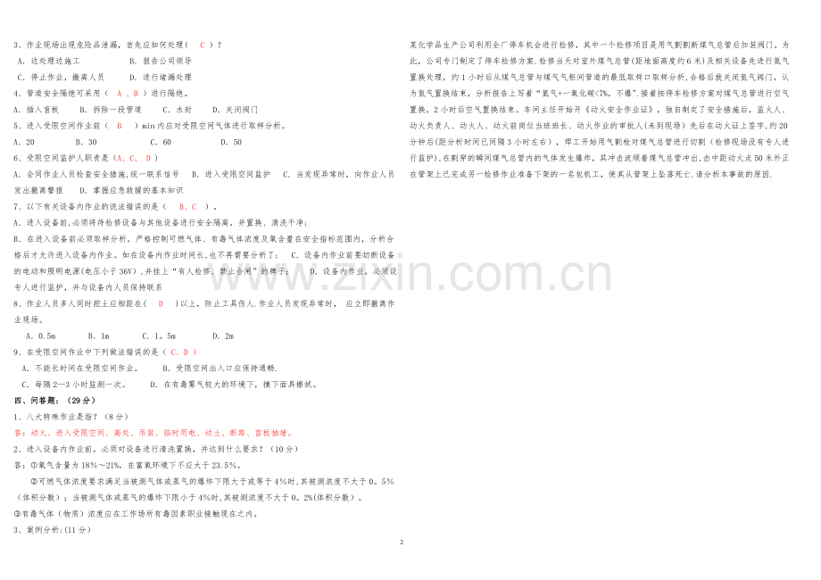特殊作业安全考试试题(答案).doc_第2页