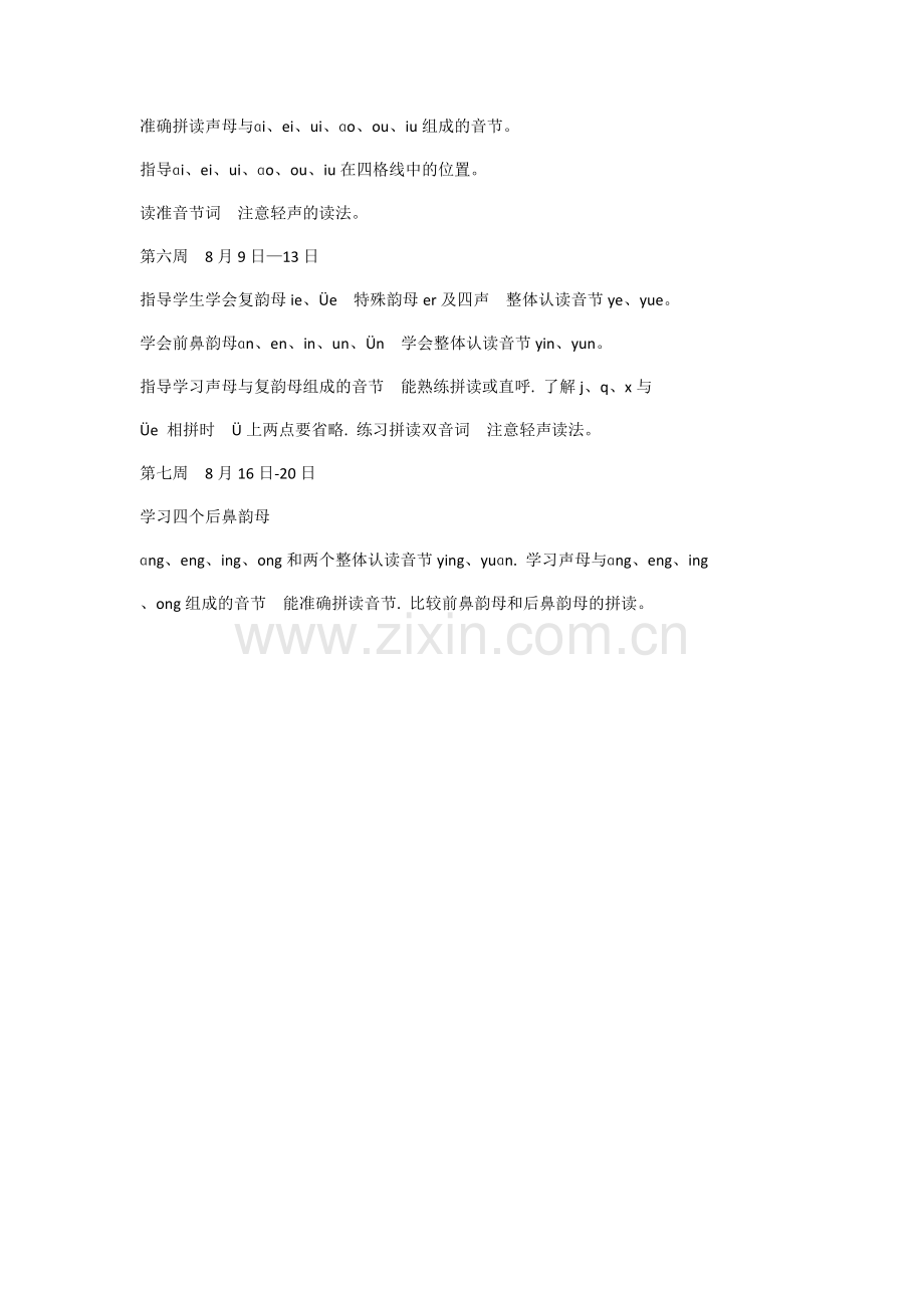 暑期幼小衔接班拼音课程教学计划.doc_第2页