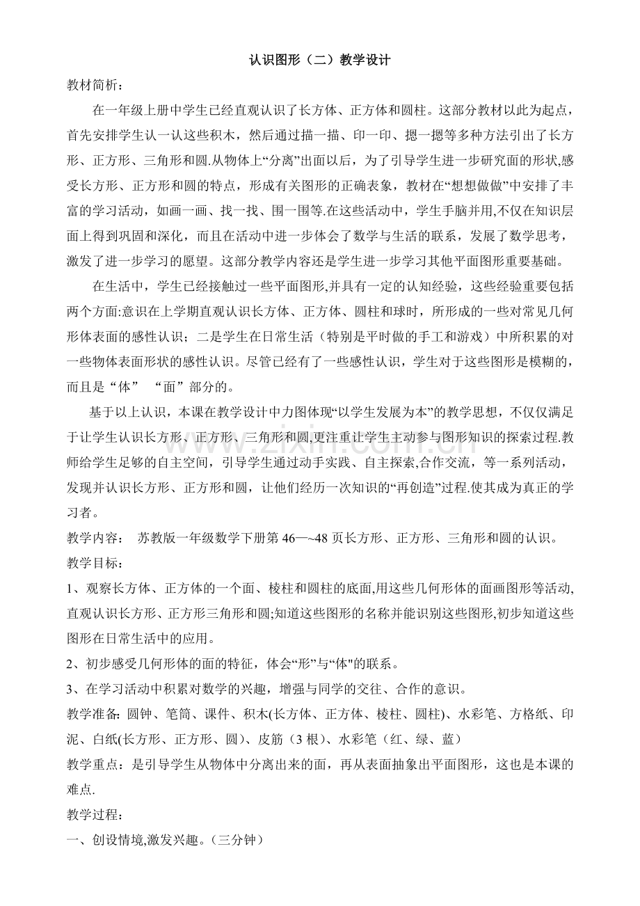 认识图形(二)教案.doc_第1页