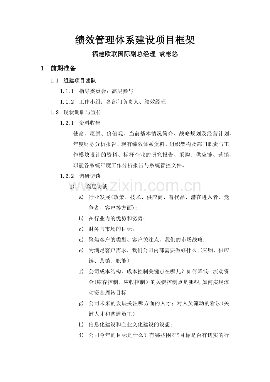 绩效体系建设项目框架.doc_第1页