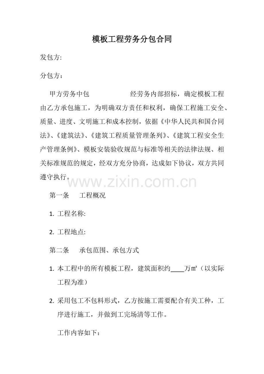 模板工程劳务分包合同.docx_第1页