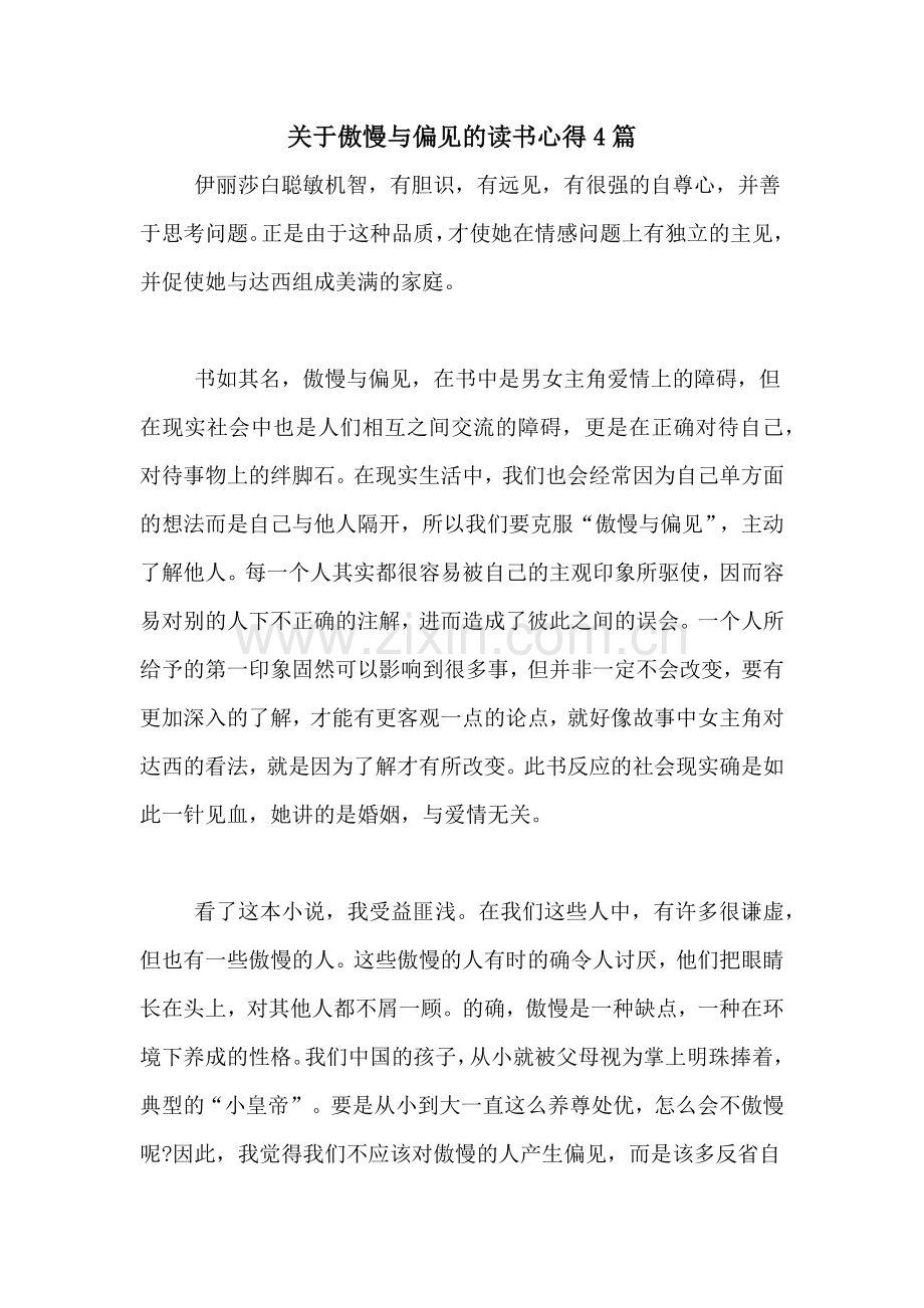 关于傲慢与偏见的读书心得4篇.doc_第1页