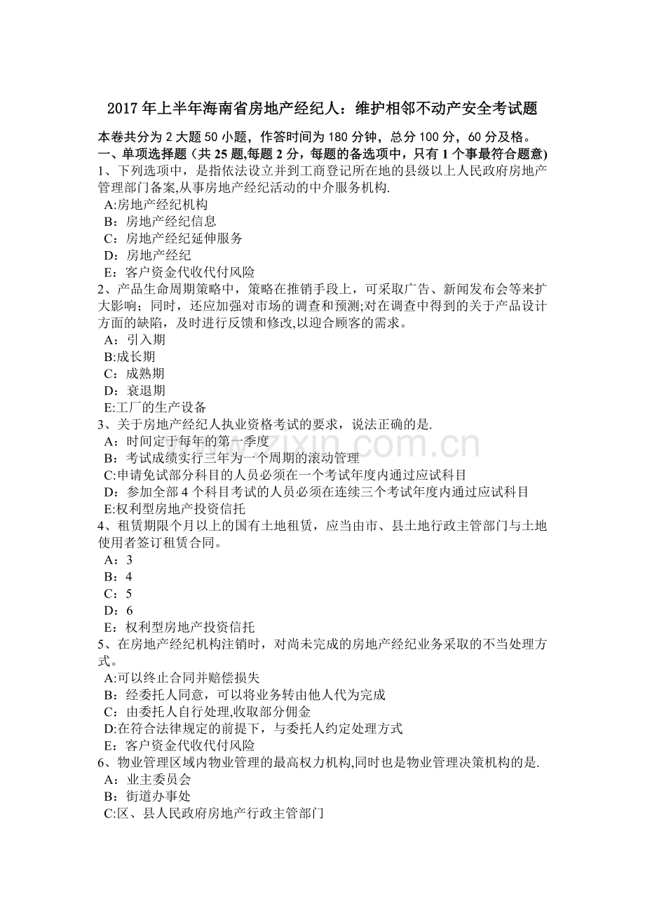 上半年海南省房地产经纪人维护相邻不动产安全考试题.doc_第1页