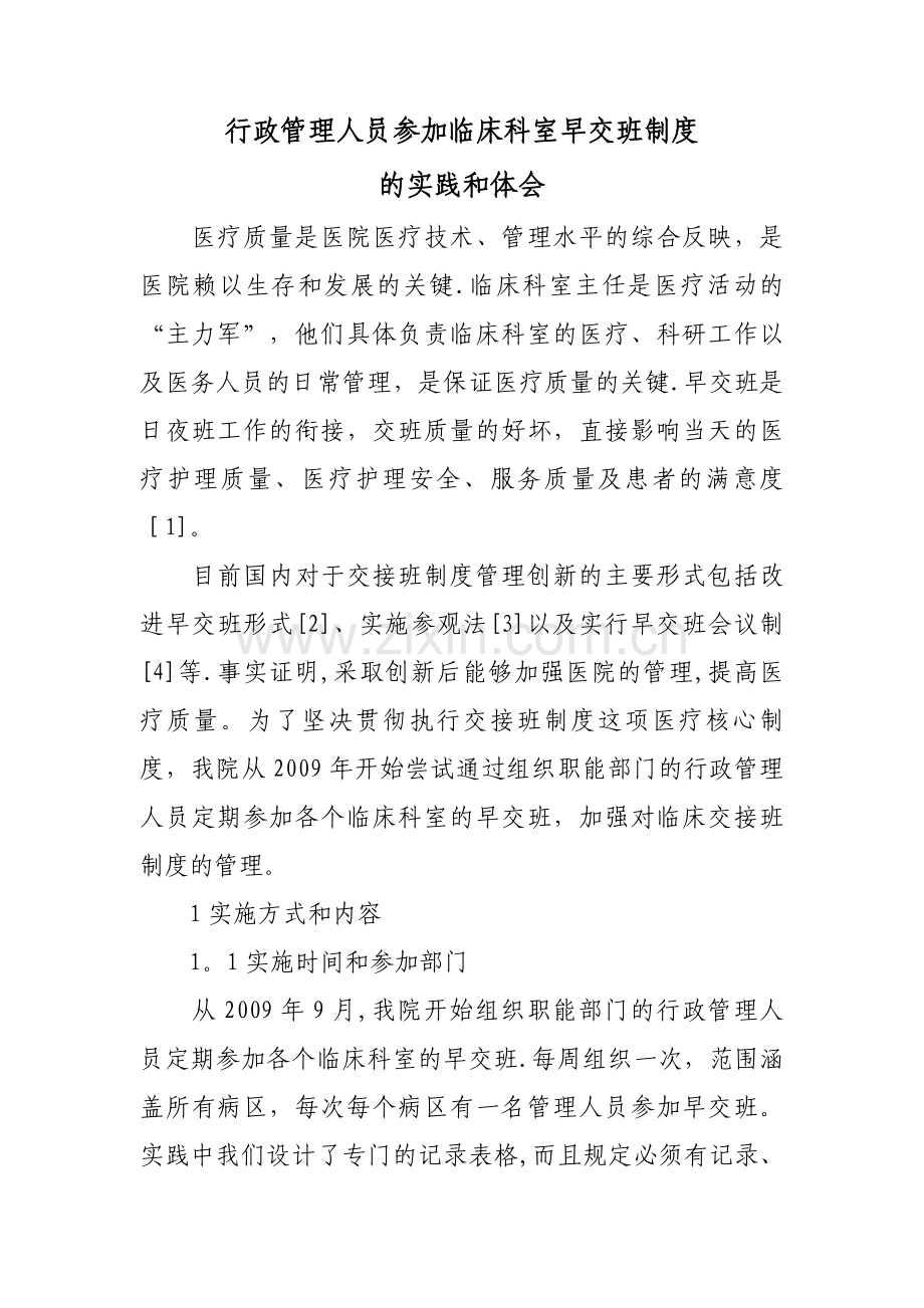 行政管理人员参加临床科室早交班制度--的实践和体会.doc_第1页