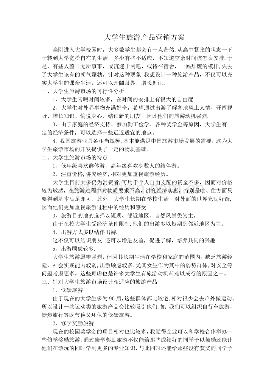 大学生旅游产品营销方案.doc_第1页