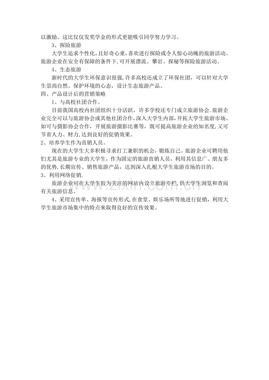 大学生旅游产品营销方案.doc_第2页