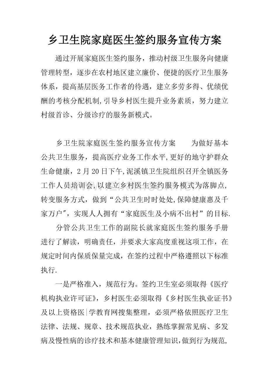 乡卫生院家庭医生签约服务宣传方案.docx_第1页