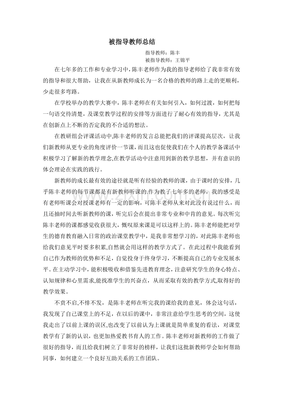 被指导教师总结.doc_第1页