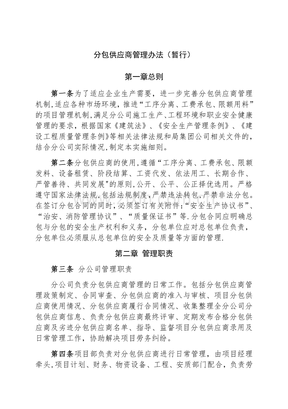 建筑总承包企业分包企业管理办法.doc_第1页