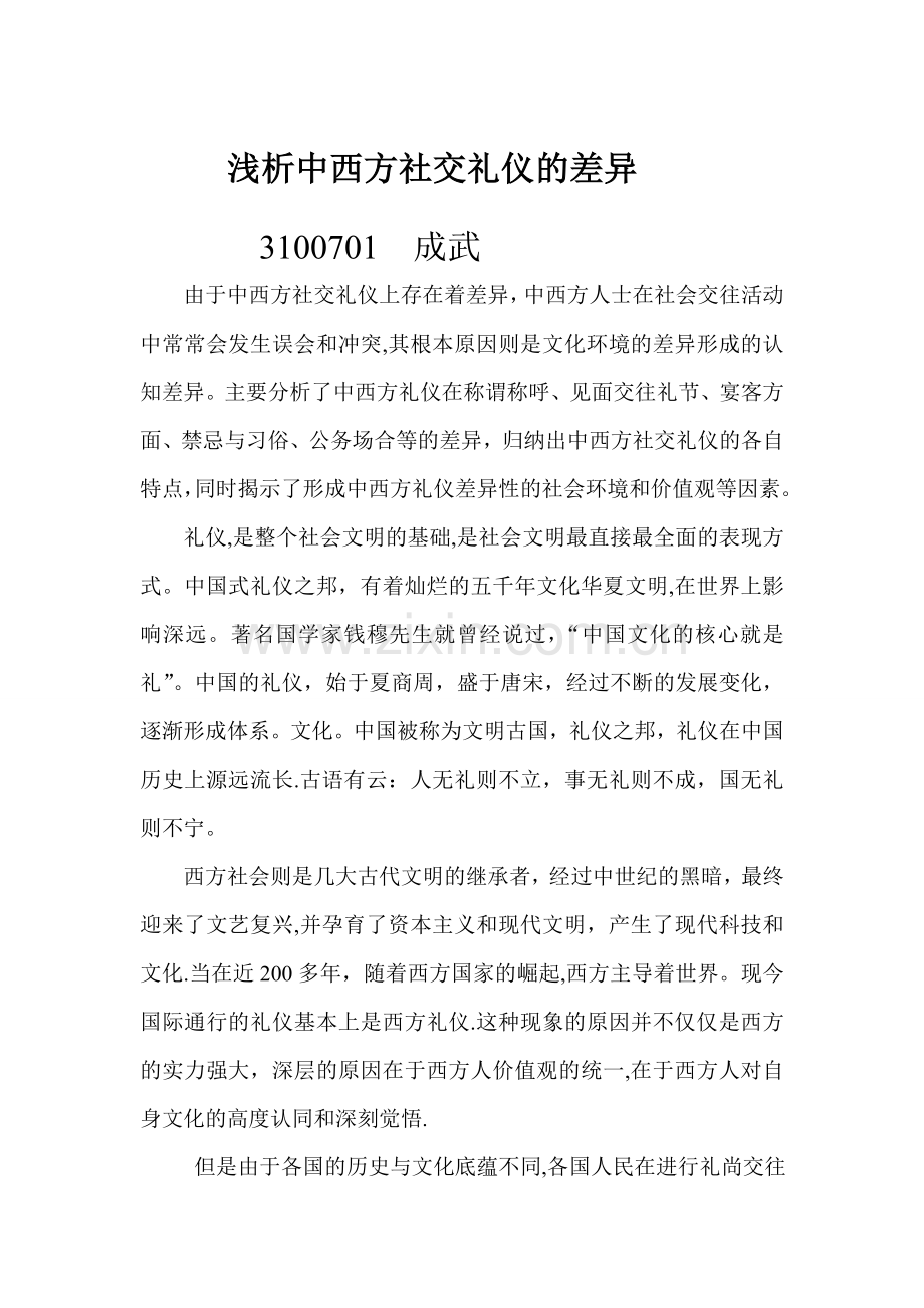 浅析中西方社交礼仪的差异.doc_第1页