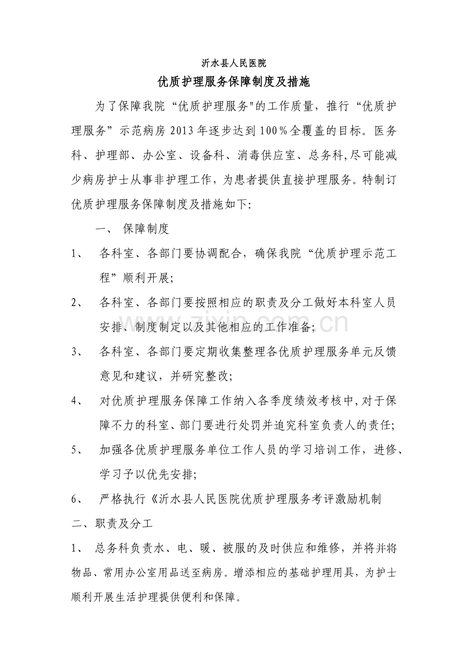 沂水县人民医院优质护理服务保障制度及措施.docx_第1页