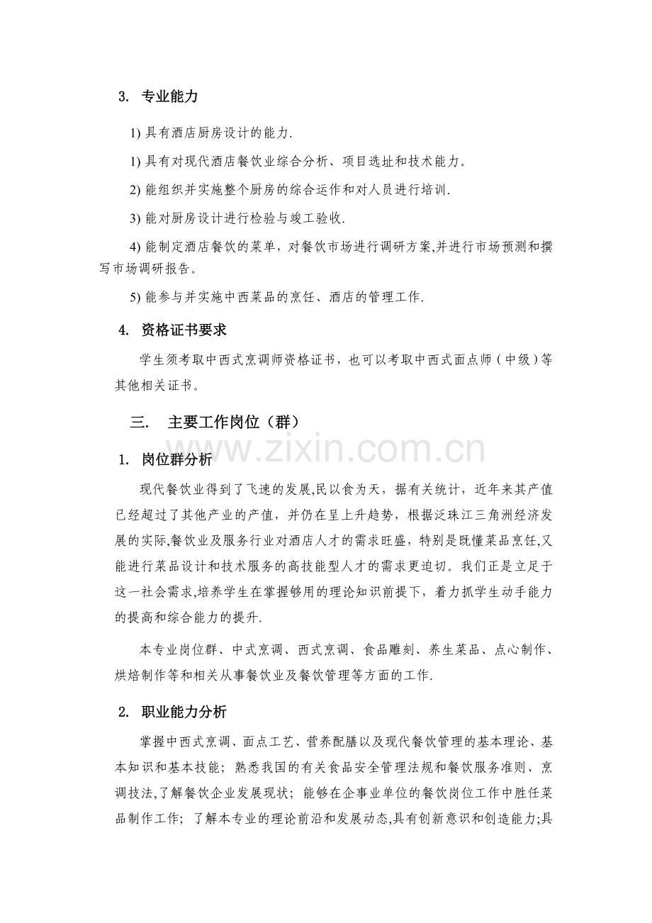 三年制中技烹饪专业人才培养方案.doc_第2页