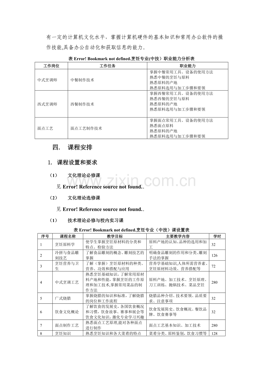 三年制中技烹饪专业人才培养方案.doc_第3页