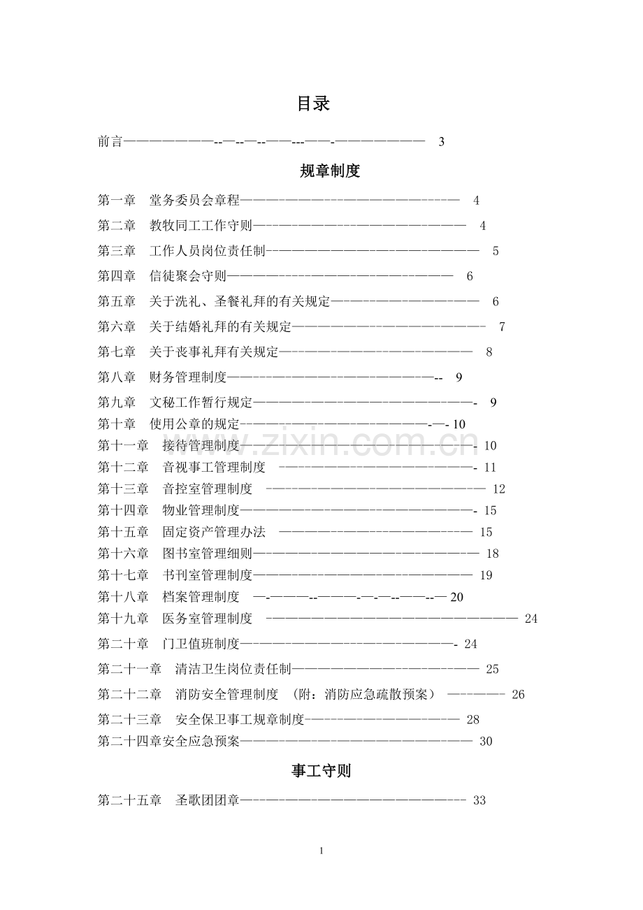 崇一堂规章制度.doc_第1页