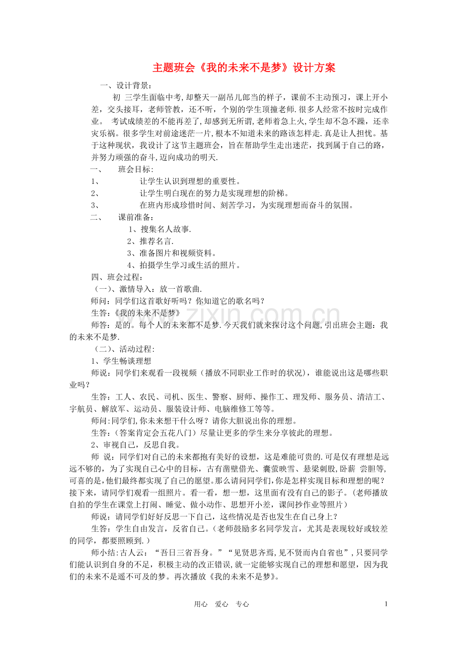 中学主题班会-《我的未来不是梦》设计方案.doc_第1页