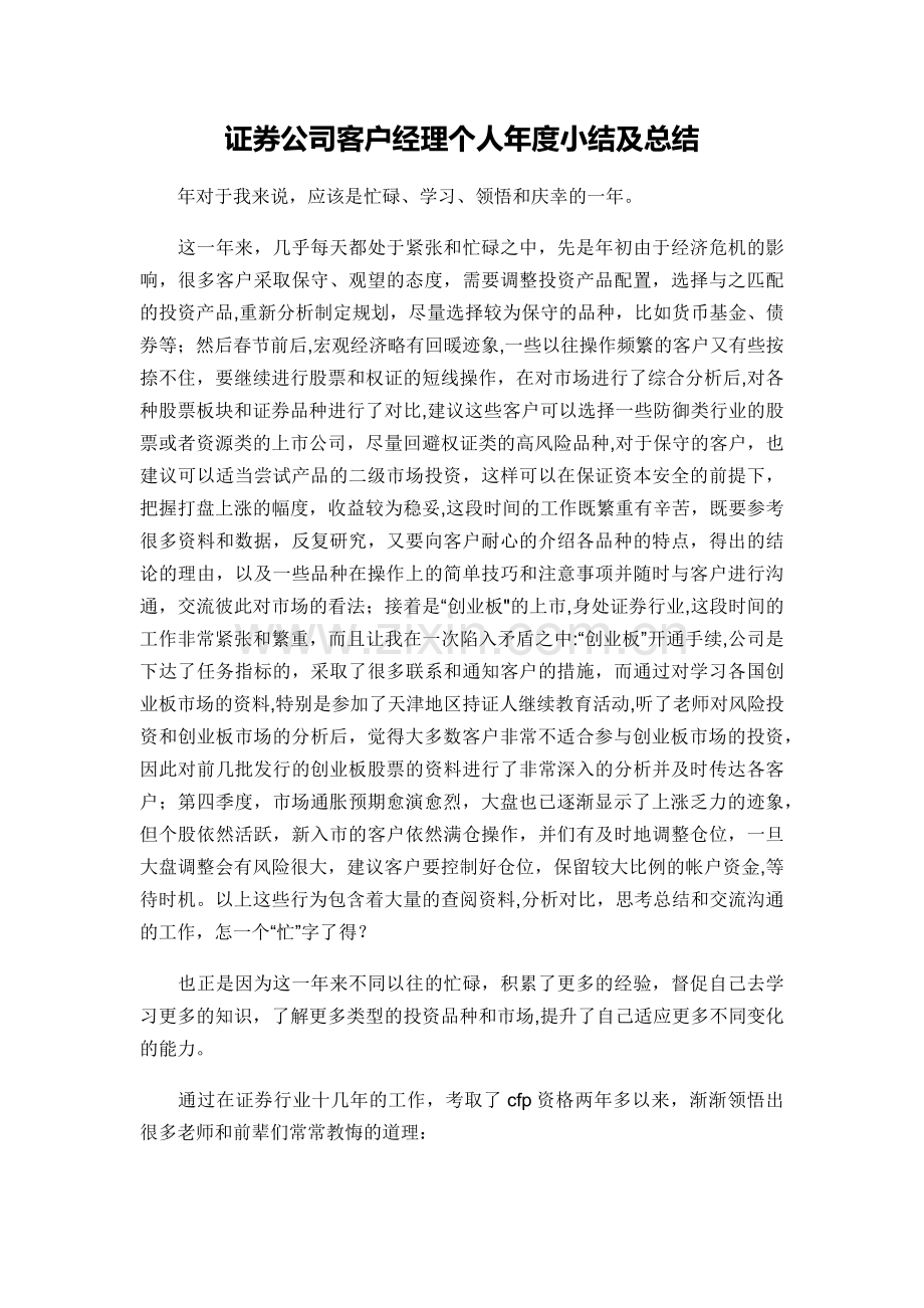 证券公司客户经理个人年度小结及总结.doc_第1页