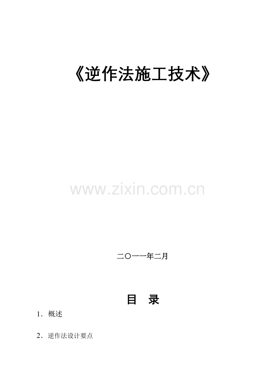 【2019年整理】《逆做法施工技术》--------2009528.doc_第2页