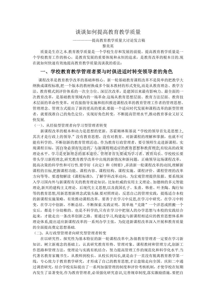 如何提高教育教学质量----提高教育教学质量大讨论发言稿.doc_第1页