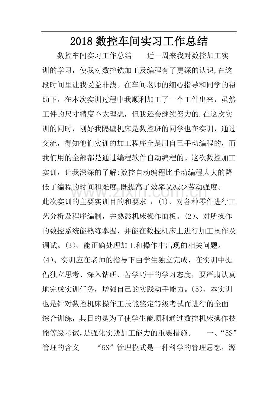 数控车间实习工作总结.doc_第1页