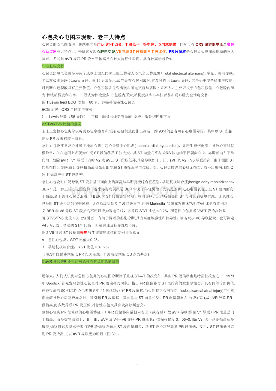 心包炎心电图表现新、老三大特点.doc_第1页