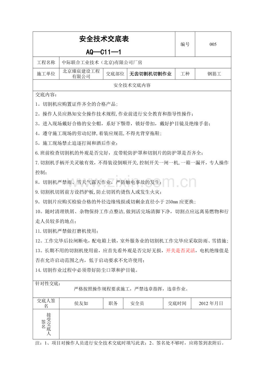 安全技术交底表--AQ-C11-1---副本.doc_第1页