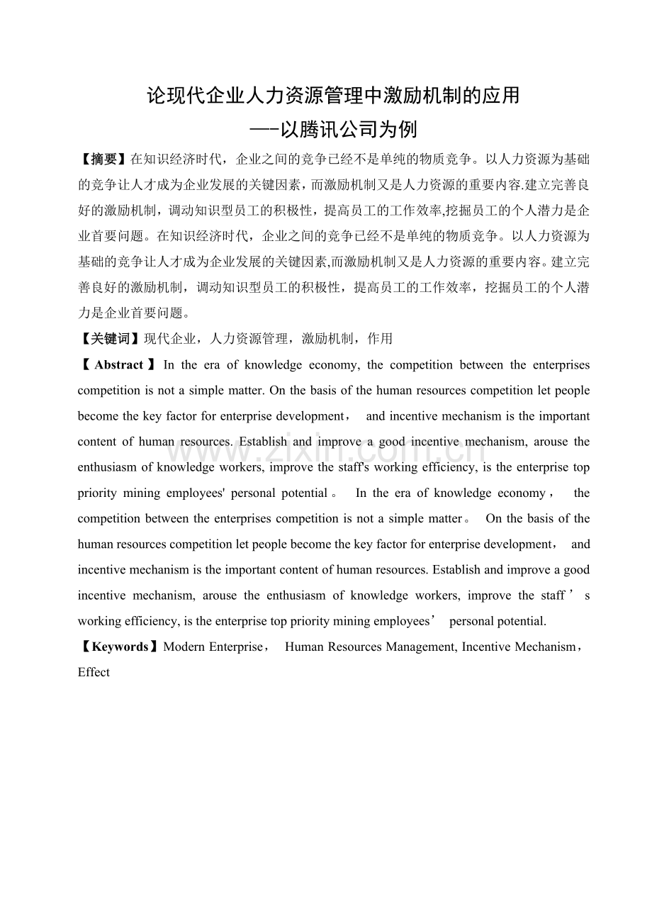 论现代企业人力资源管理中激励机制的应用以腾讯公司为例.doc_第1页