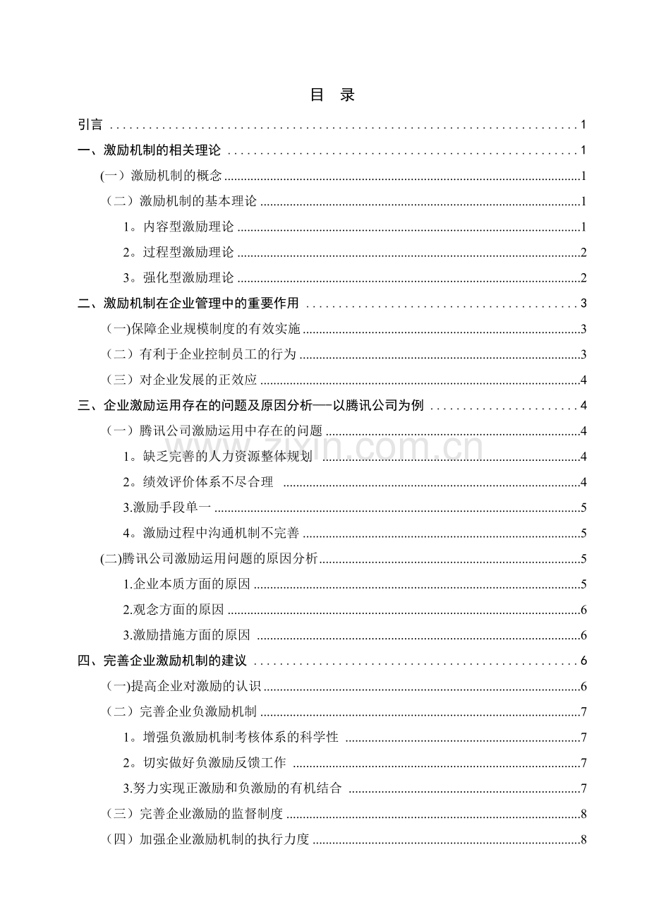 论现代企业人力资源管理中激励机制的应用以腾讯公司为例.doc_第2页