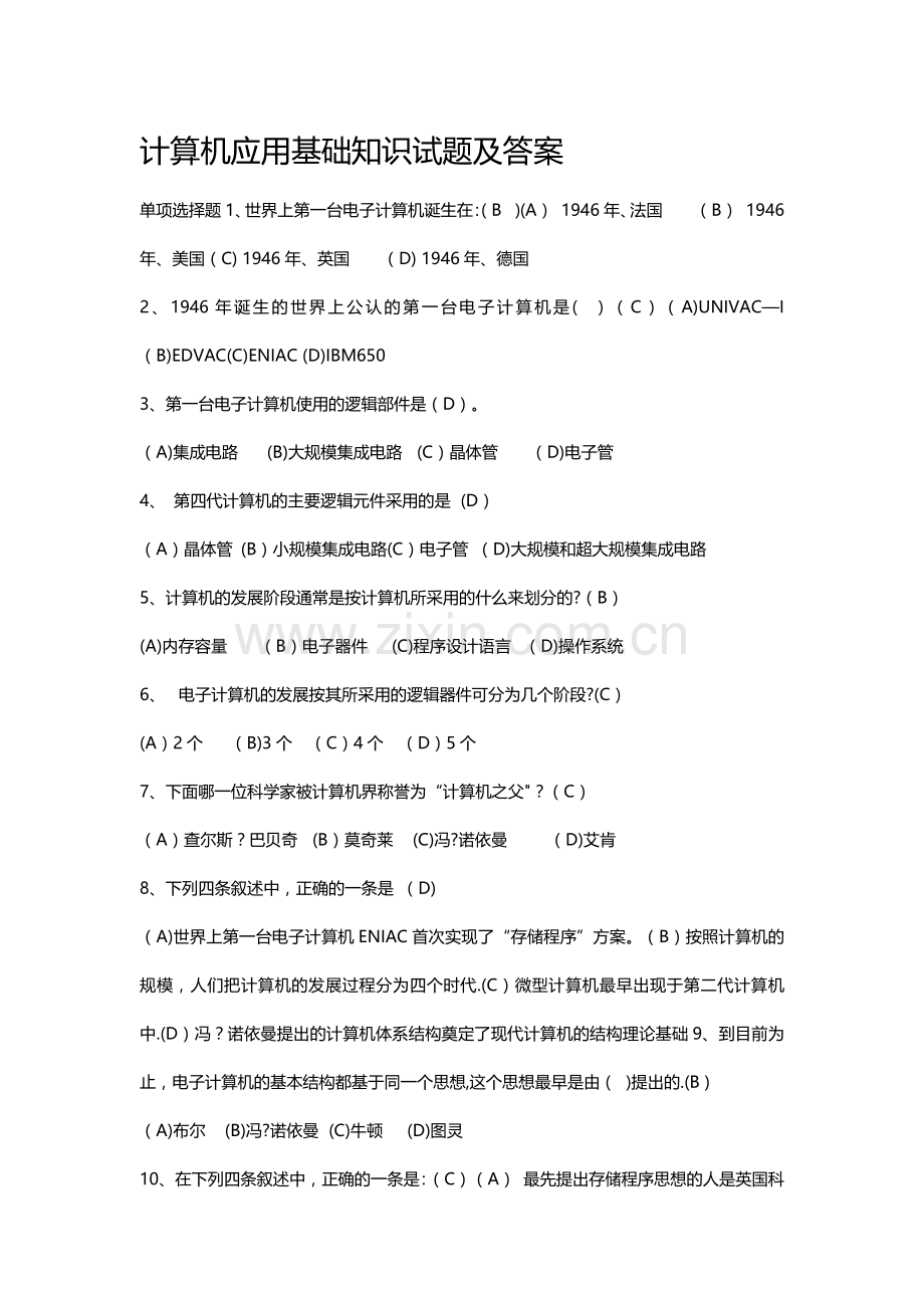 计算机应用基础知识试题及答案.docx_第1页