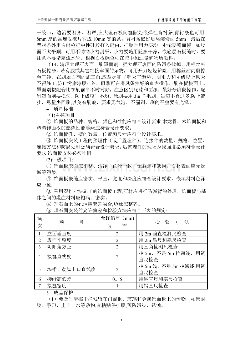 石材幕墙施工专项方案.doc_第3页