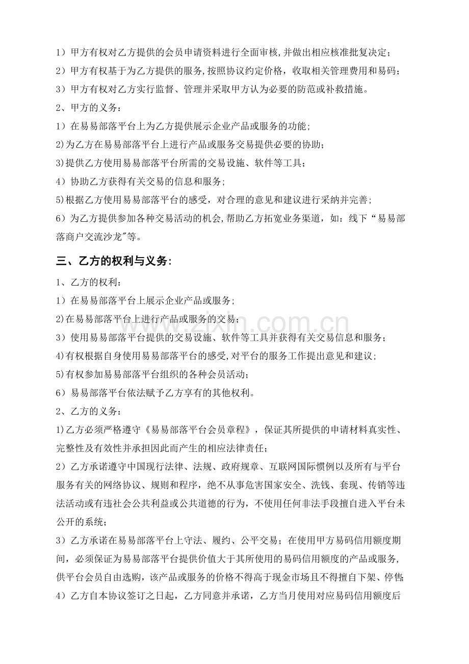 易易部落-商家会员合作协议-电子商务合同.doc_第2页