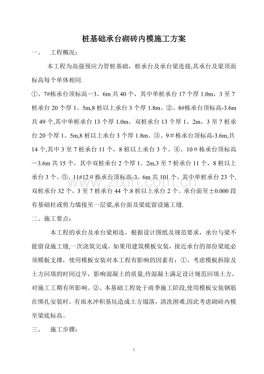 桩基础承台砌砖内模施工方案.doc_第1页