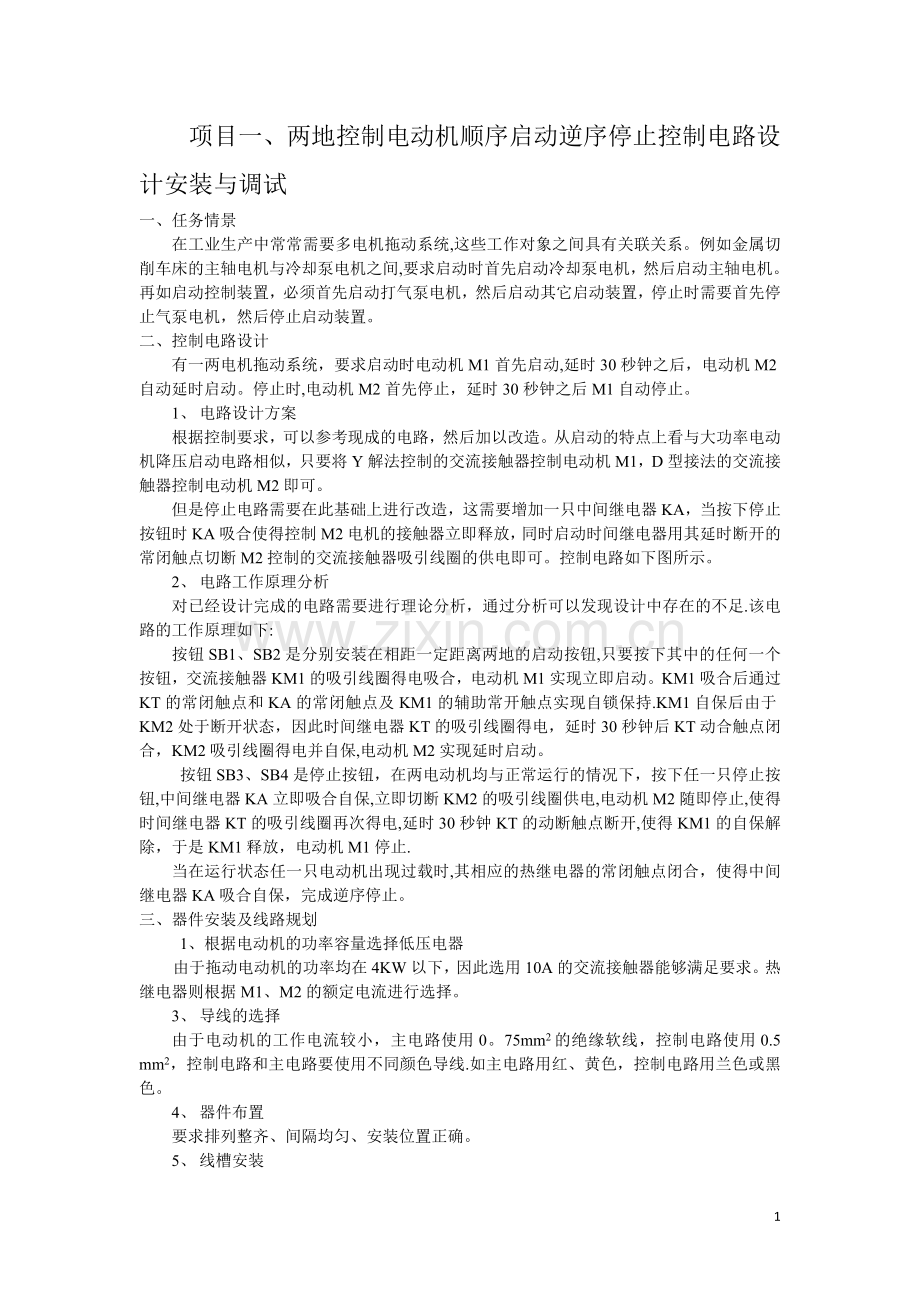 维修电工实训教案.doc_第1页