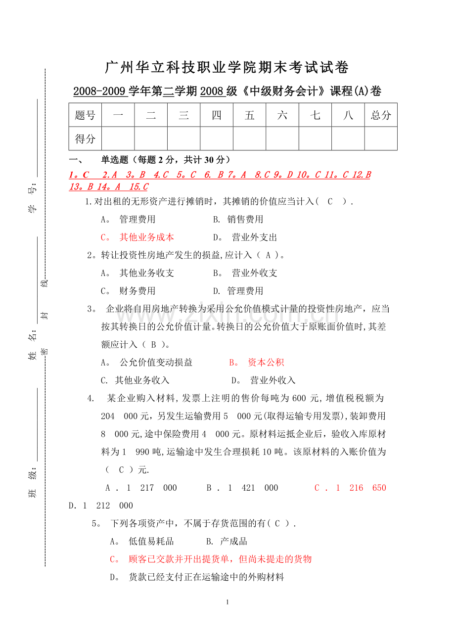 中级财务会计-A卷.doc_第1页