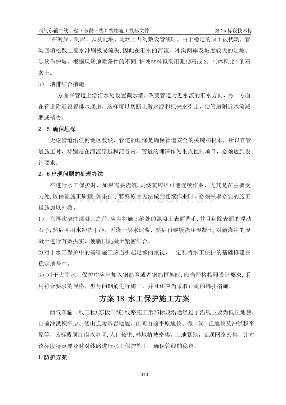 一般地段管道施工水工保护施工方案.doc_第1页