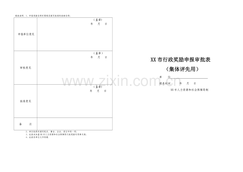 行政奖励申报审批表.doc_第2页