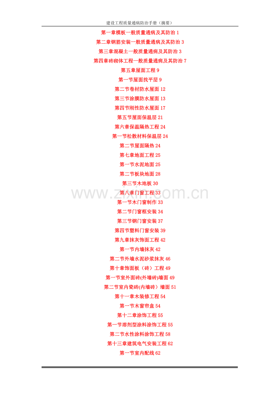 建筑工程质量通病防治手册---.doc_第2页