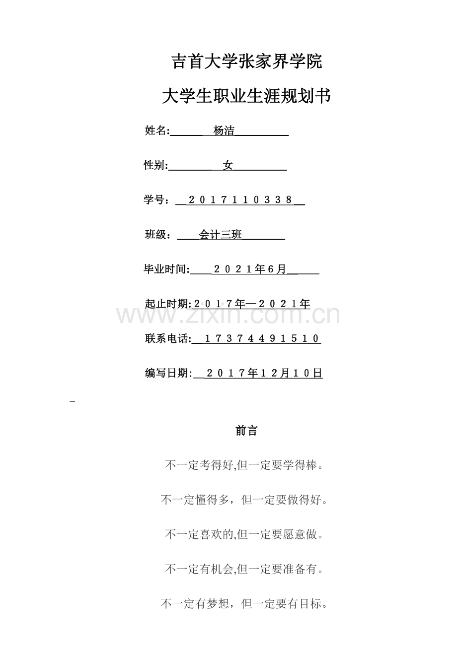 大学生职业生涯规划表..doc_第1页