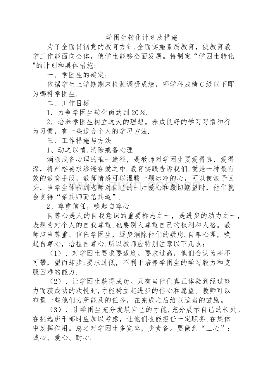 学困生转化计划及措施.doc_第1页