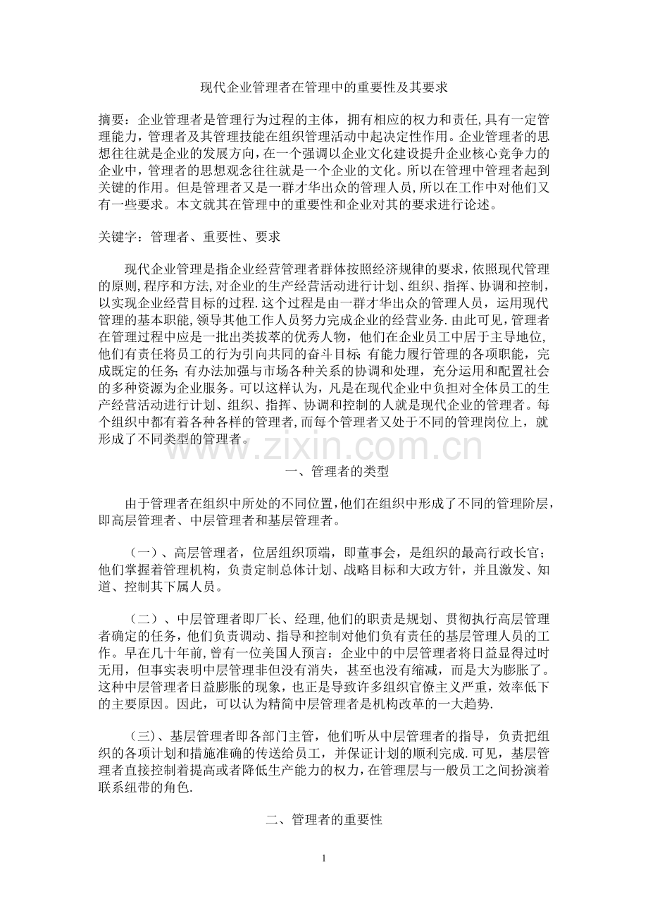 现代企业管理者在管理中的重要性及其要求.doc_第1页