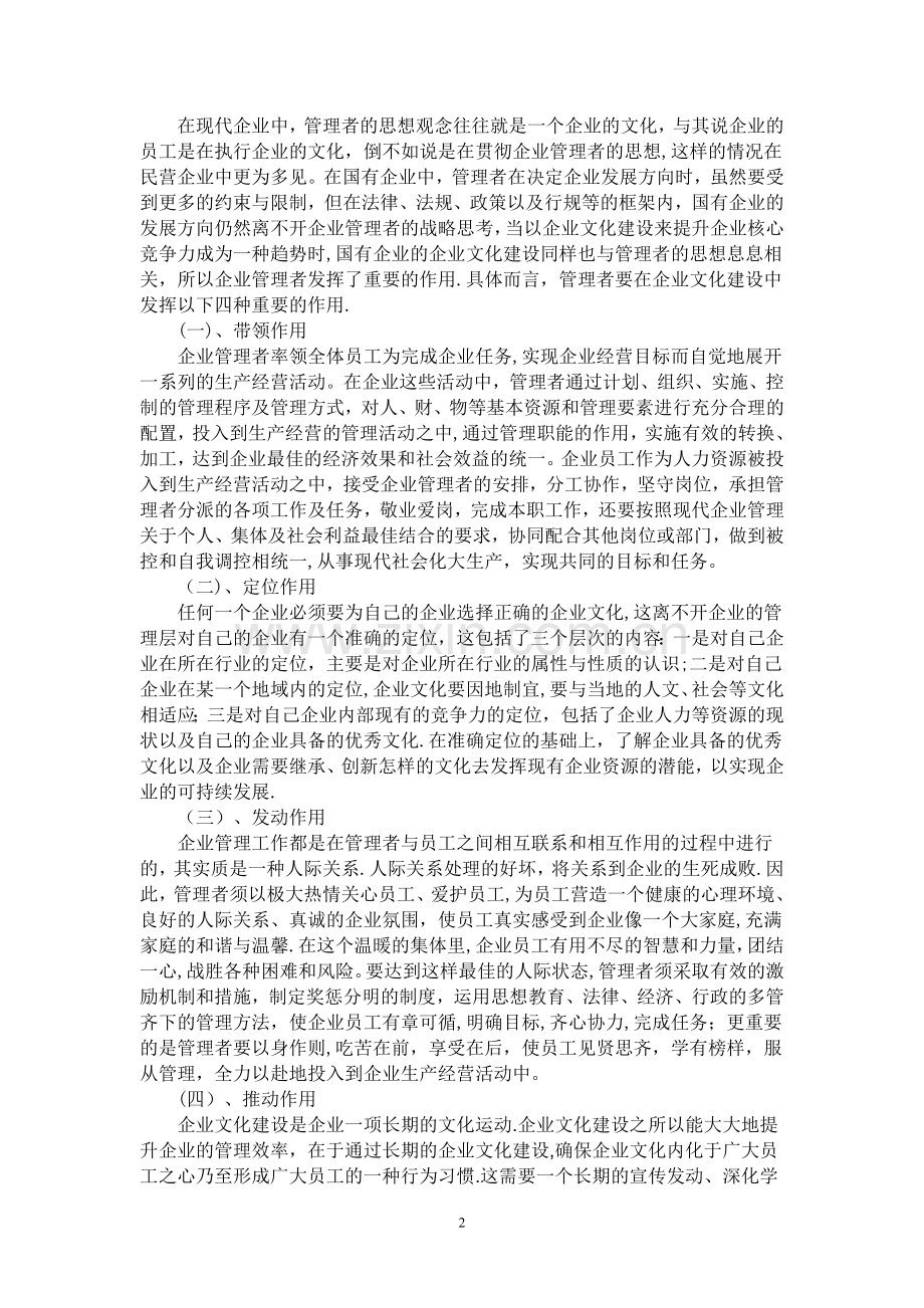 现代企业管理者在管理中的重要性及其要求.doc_第2页