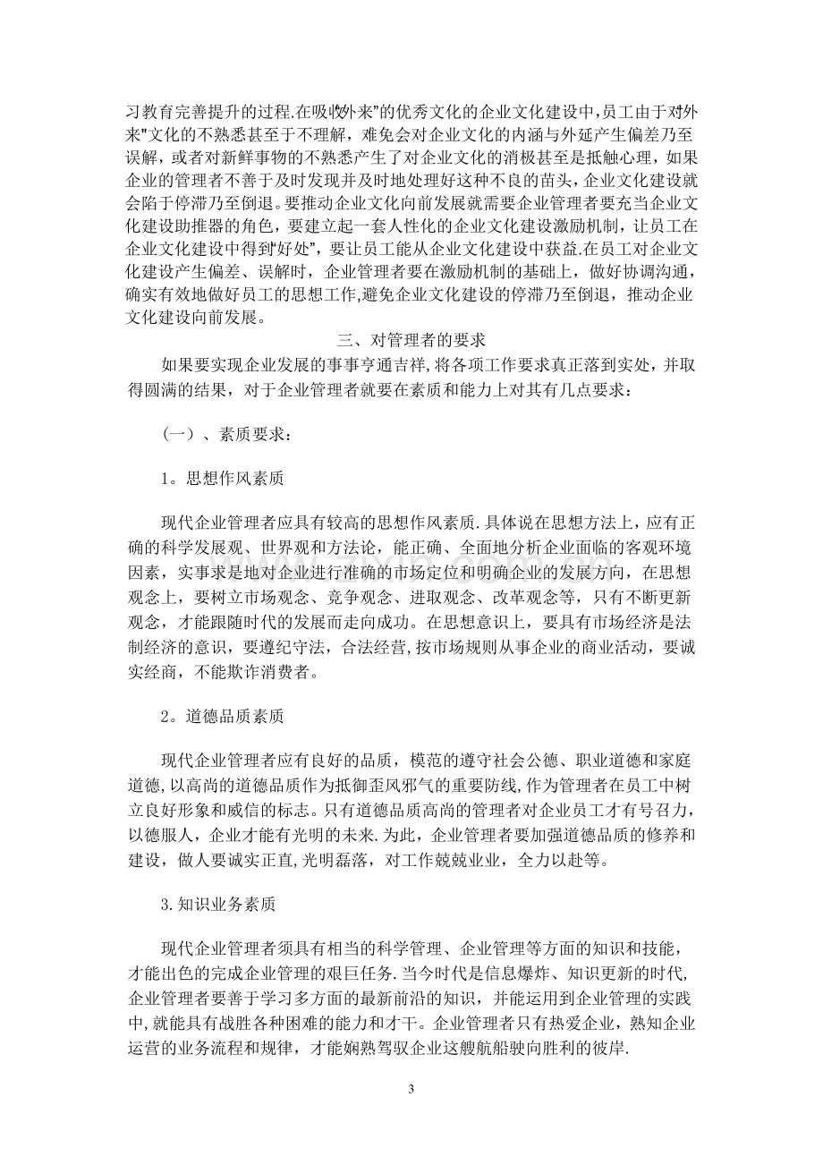 现代企业管理者在管理中的重要性及其要求.doc_第3页