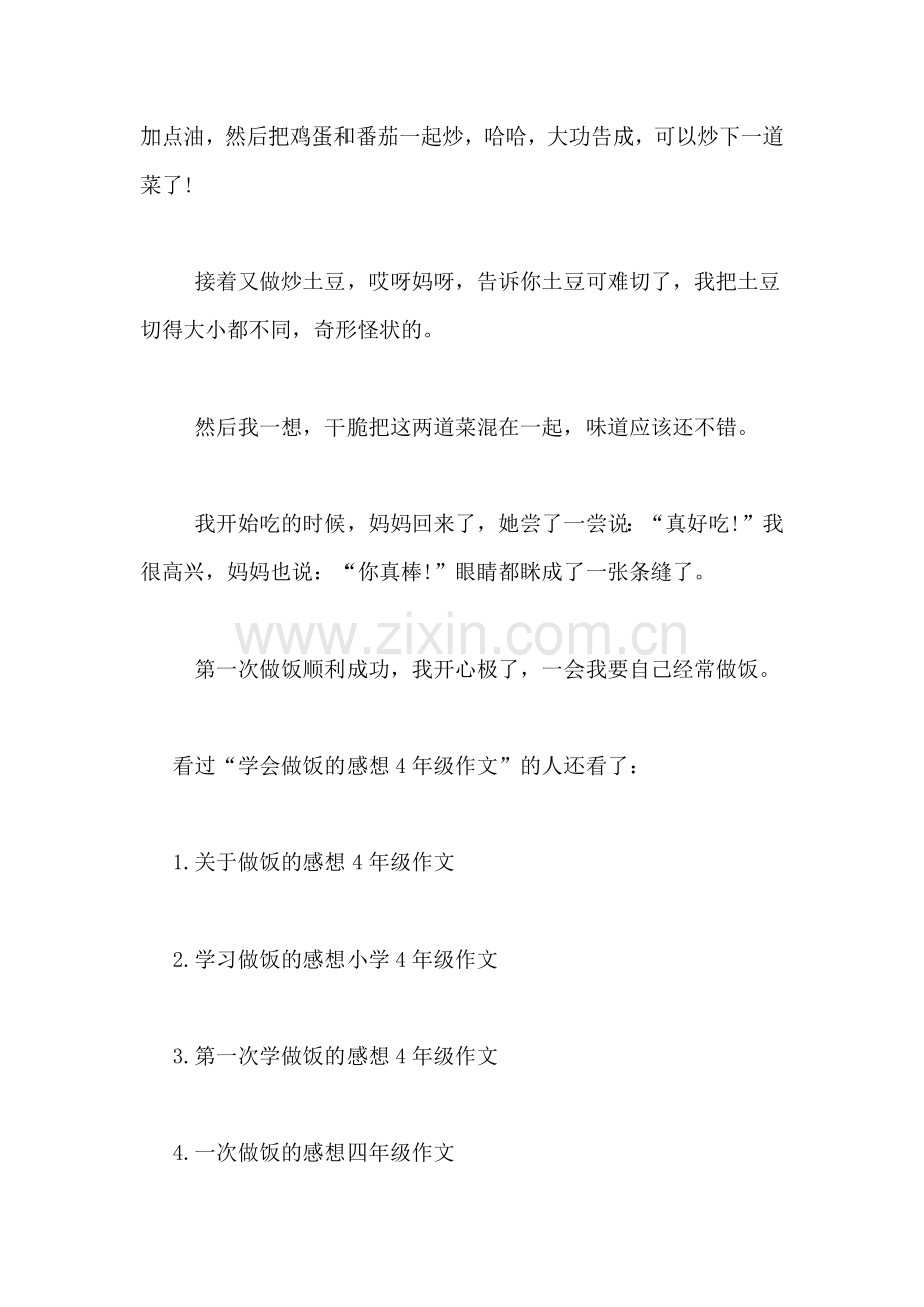 我学会了做饭作文学会做饭的感想4年级作文.doc_第3页