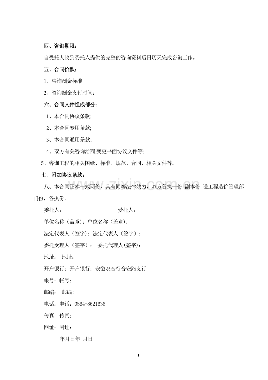 安徽省建设工程造价咨询合同(新).doc_第2页