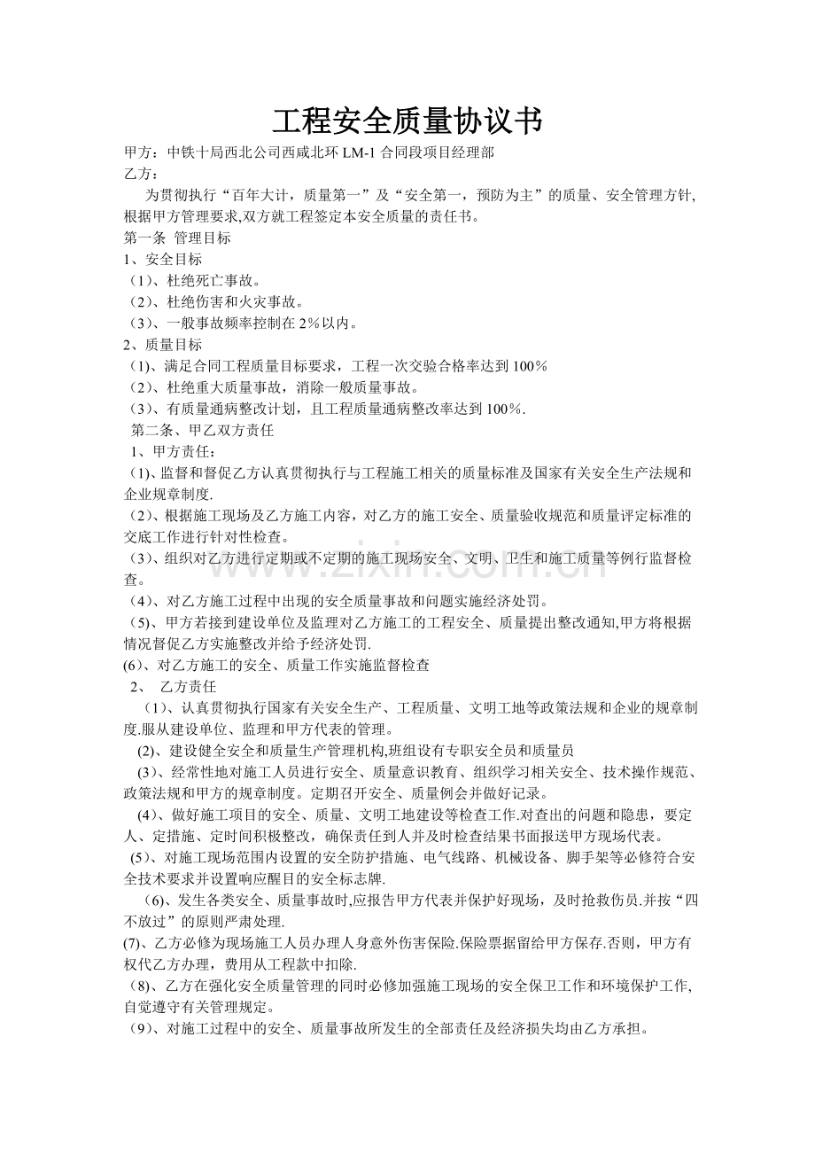 工程安全质量协议书.doc_第1页