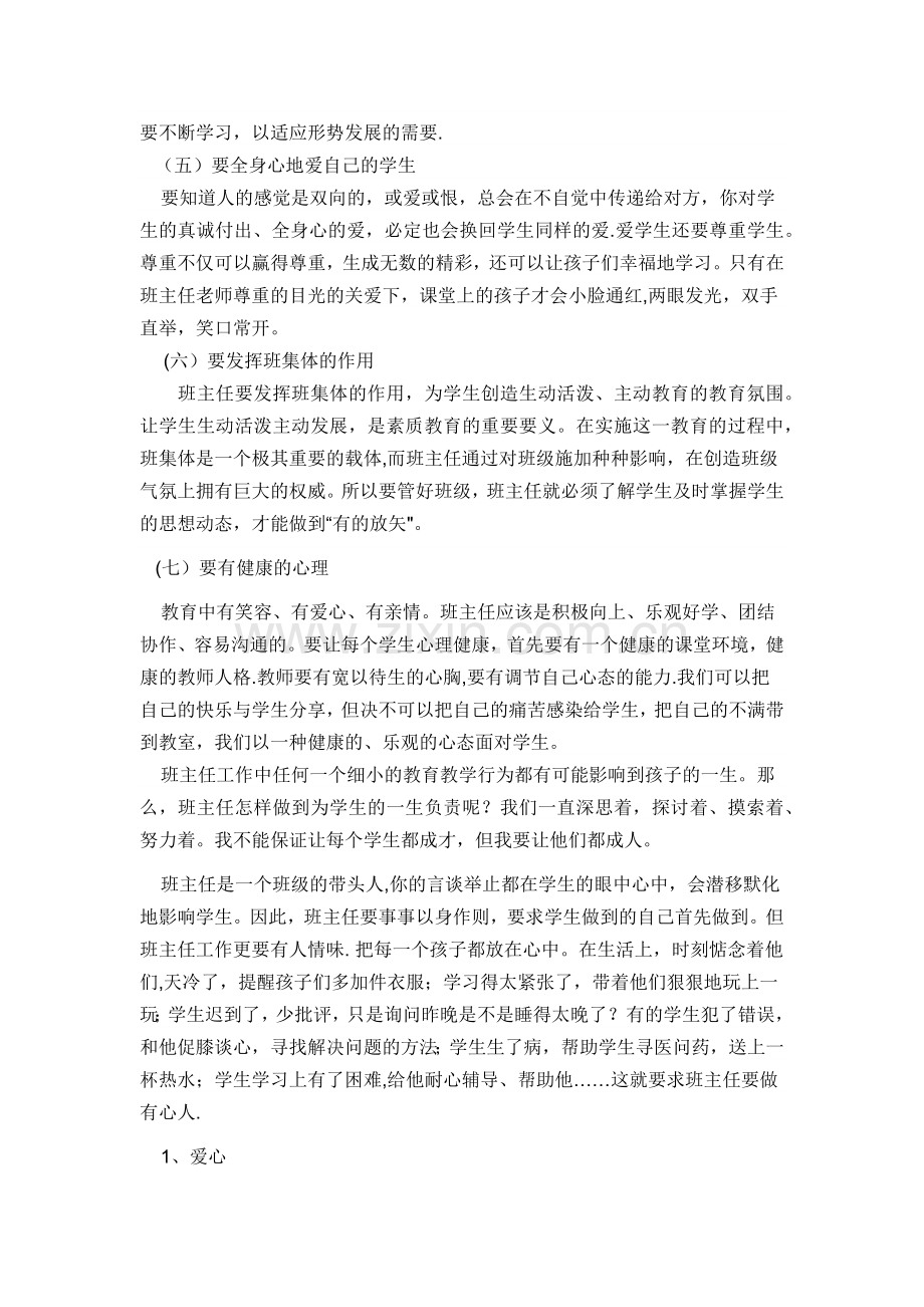 浅谈我对班主任工作的认识.docx_第3页