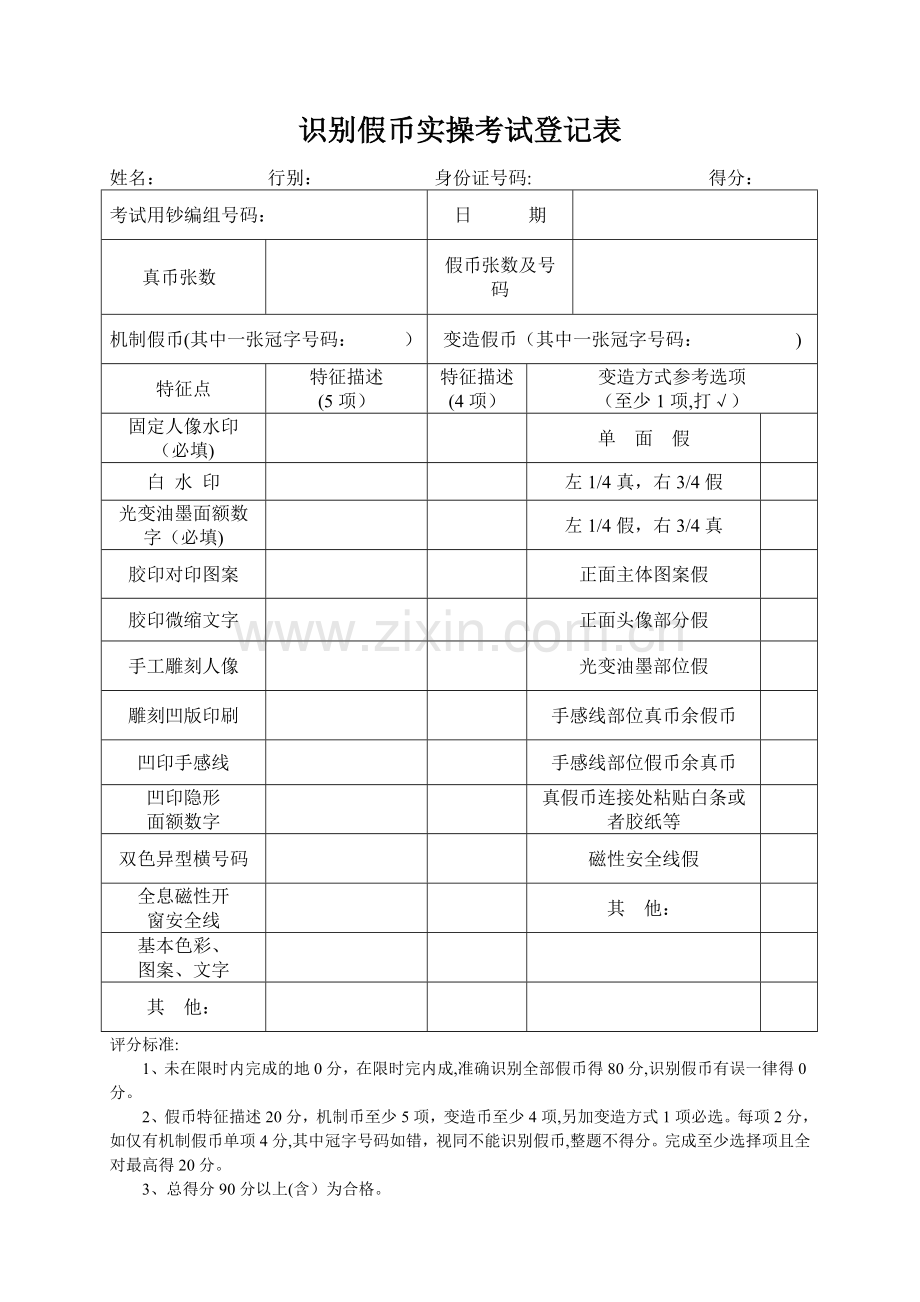 识别假币实操考试登记表.doc_第1页