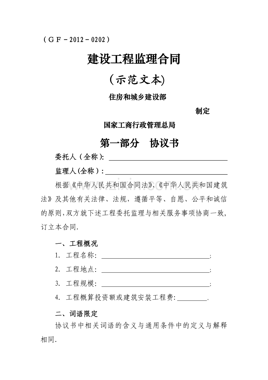 建设工程监理合同示范文本(GF-2012-0202).docx_第1页