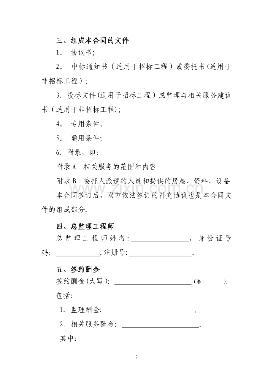 建设工程监理合同示范文本(GF-2012-0202).docx_第2页